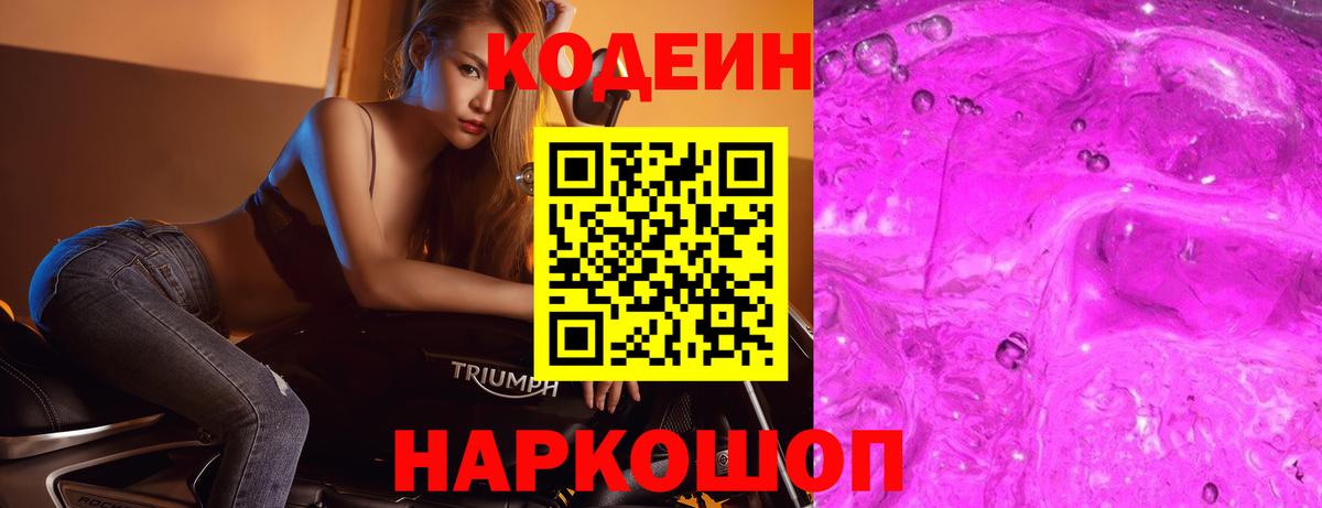 Codein напиток Lean (лин) Мелеуз